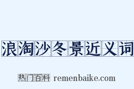 浪淘沙冬景近义词是什么意思的图片